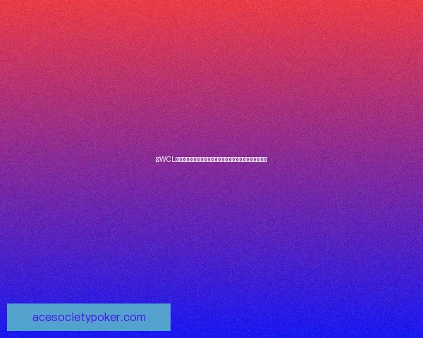 以WCL为核心探索全球竞技游戏发展与电竞产业的未来趋势及挑战