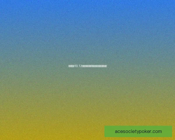 云顶之弈10.12版本更新解析及最强阵容推荐技巧分享