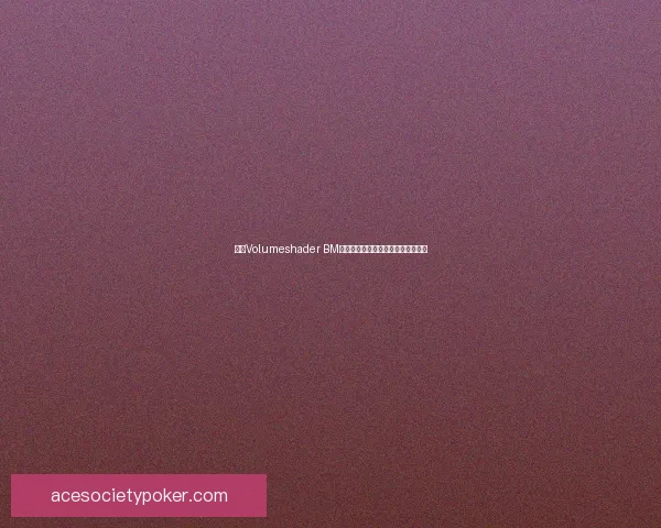 基于Volumeshader BM技术的三维渲染效果优化与应用研究 基于Volumeshader BM技术的三维渲染效果优化与应用研究