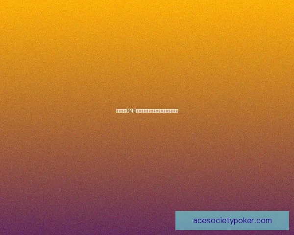 如何获得DNF乔安的押运许可证并顺利完成任务攻略